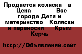 Продается коляска 2 в 1 › Цена ­ 10 000 - Все города Дети и материнство » Коляски и переноски   . Крым,Керчь